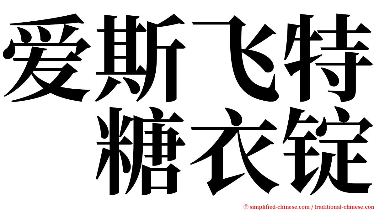 爱斯飞特　糖衣锭 serif font